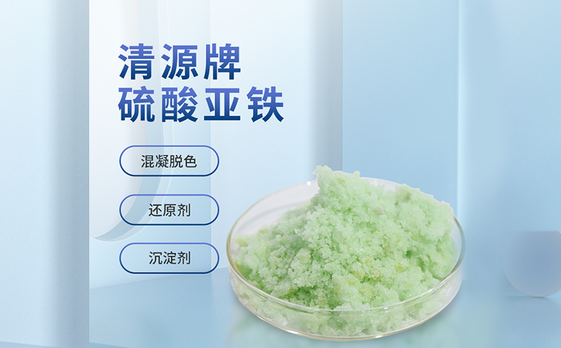  硫酸亚铁 