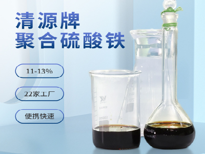  液体聚合硫酸铁 