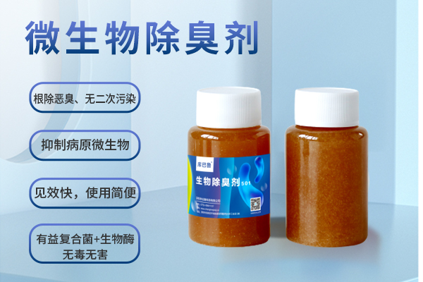 生物除臭剂501